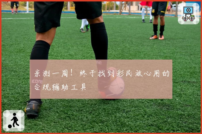 亲测一周！终于找到彩民放心用的合规辅助工具