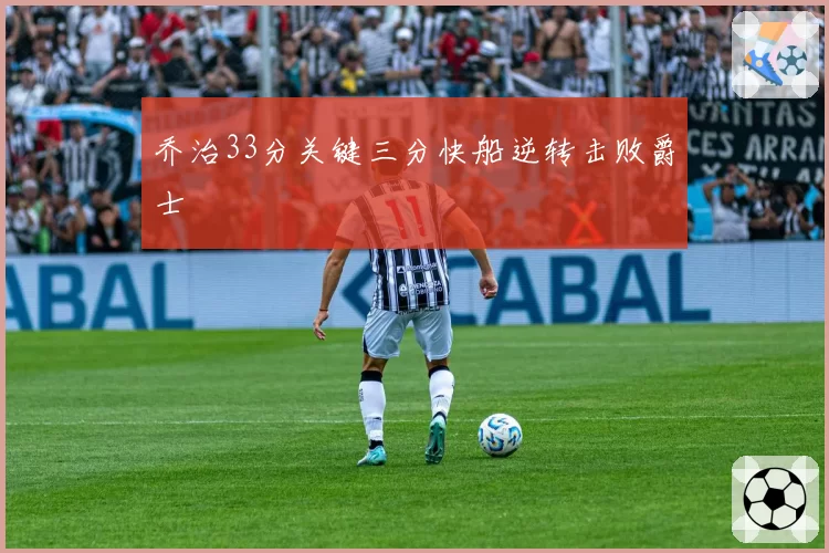 乔治33分关键三分快船逆转击败爵士