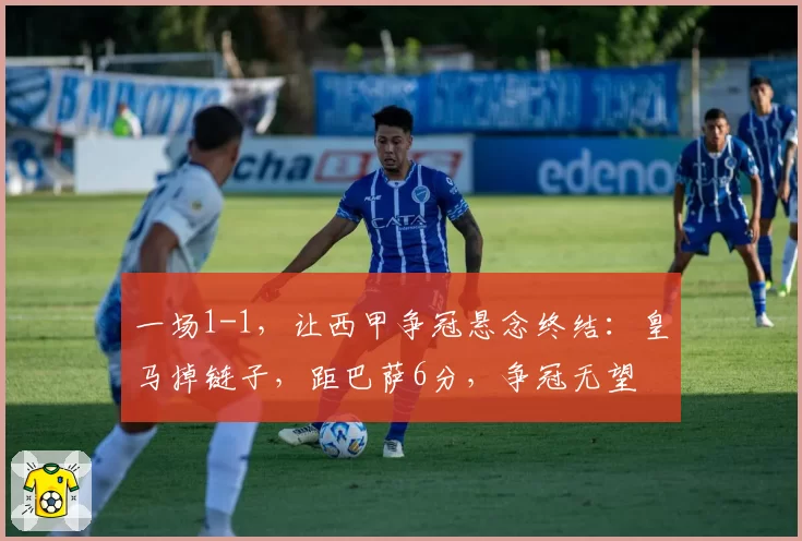 一场1-1，让西甲争冠悬念终结：皇马掉链子，距巴萨6分，争冠无望