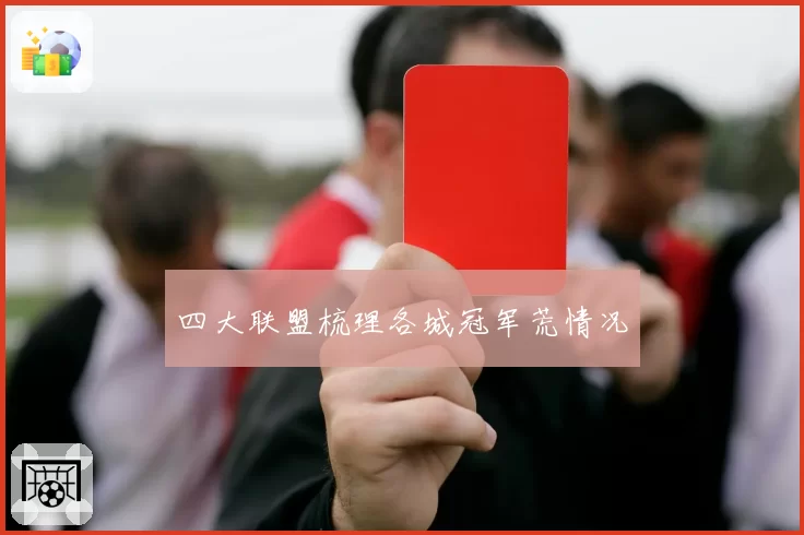 四大联盟梳理各城冠军荒情况