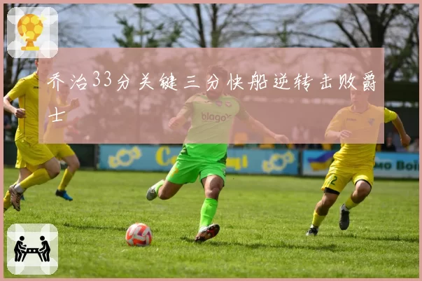 乔治33分关键三分快船逆转击败爵士