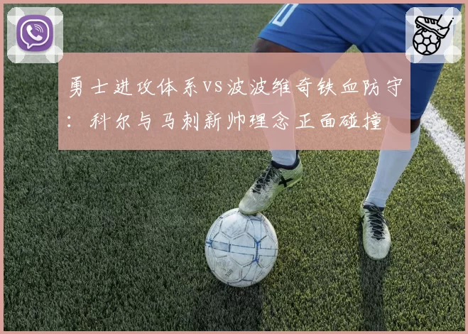 勇士进攻体系vs波波维奇铁血防守：科尔与马刺新帅理念正面碰撞