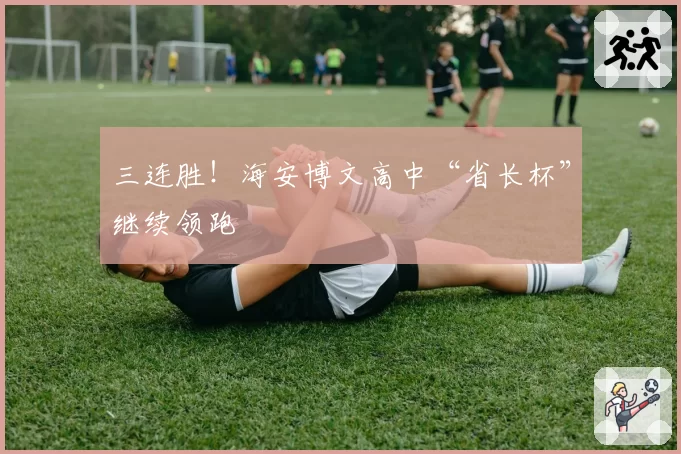 三连胜！海安博文高中“省长杯”继续领跑
