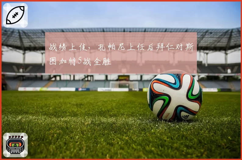 战绩上佳，孔帕尼上任后拜仁对斯图加特5战全胜