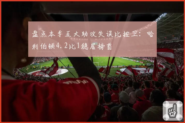 盘点本季五大助攻失误比控卫：哈利伯顿4.2比1稳居榜首